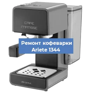 Замена | Ремонт термоблока на кофемашине Ariete 1344 в Воронеже